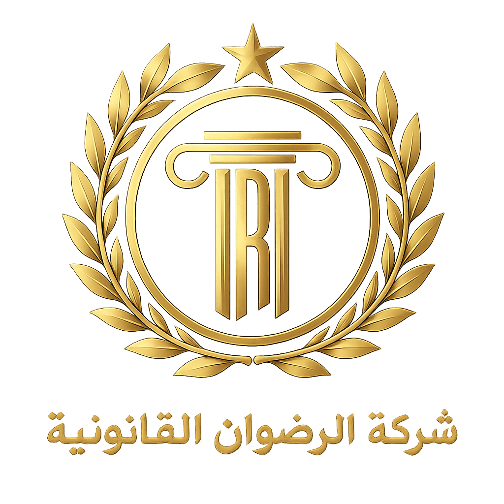 مؤسسة الرضوان القانونية